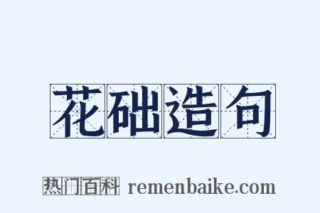 花础造句是什么意思的图片